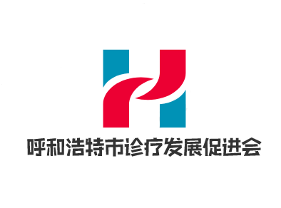 呼和浩特市诊疗发展促进会
